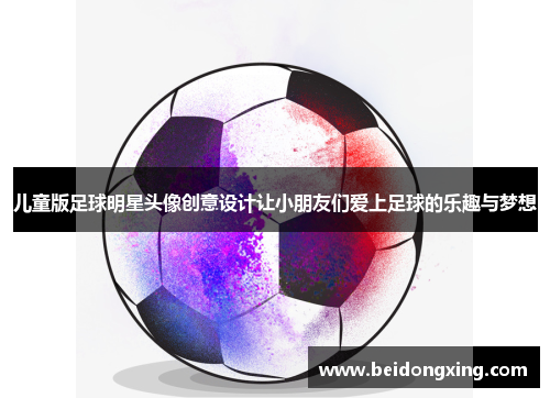 儿童版足球明星头像创意设计让小朋友们爱上足球的乐趣与梦想