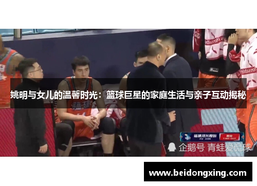 姚明与女儿的温馨时光：篮球巨星的家庭生活与亲子互动揭秘