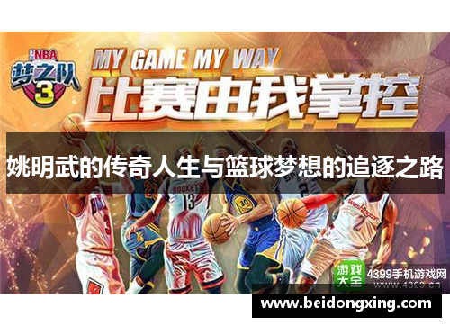 姚明武的传奇人生与篮球梦想的追逐之路