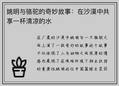 姚明与骆驼的奇妙故事：在沙漠中共享一杯清凉的水