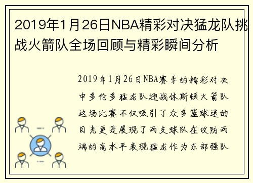 2019年1月26日NBA精彩对决猛龙队挑战火箭队全场回顾与精彩瞬间分析