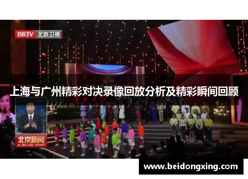 上海与广州精彩对决录像回放分析及精彩瞬间回顾