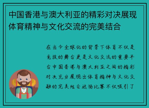 中国香港与澳大利亚的精彩对决展现体育精神与文化交流的完美结合