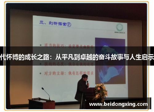代怀博的成长之路：从平凡到卓越的奋斗故事与人生启示
