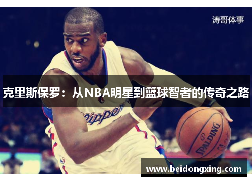 克里斯保罗：从NBA明星到篮球智者的传奇之路