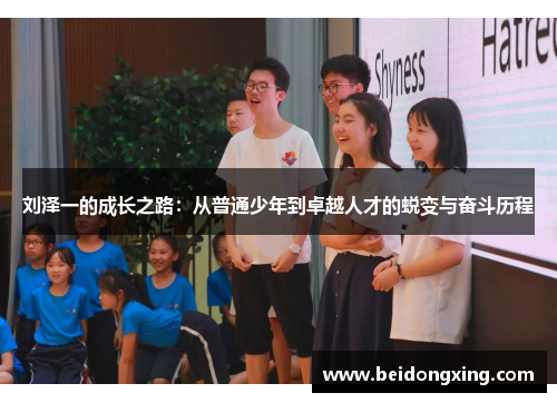 刘泽一的成长之路：从普通少年到卓越人才的蜕变与奋斗历程