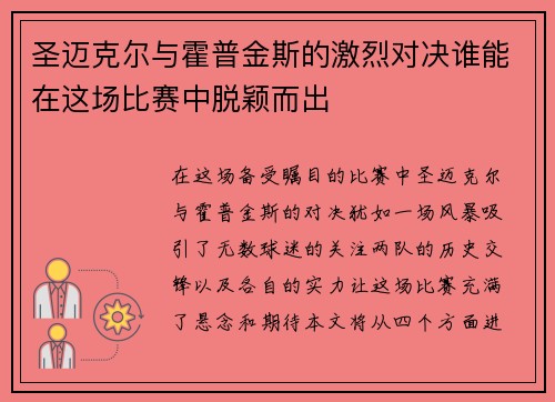 圣迈克尔与霍普金斯的激烈对决谁能在这场比赛中脱颖而出