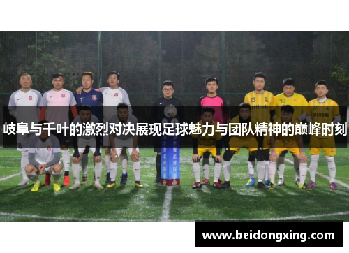 岐阜与千叶的激烈对决展现足球魅力与团队精神的巅峰时刻