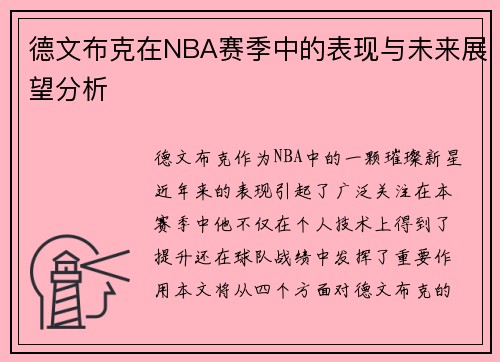 德文布克在NBA赛季中的表现与未来展望分析
