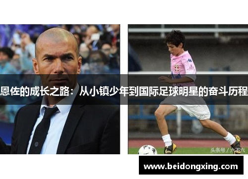 恩佐的成长之路：从小镇少年到国际足球明星的奋斗历程