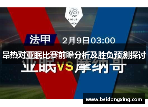 昂热对亚眠比赛前瞻分析及胜负预测探讨