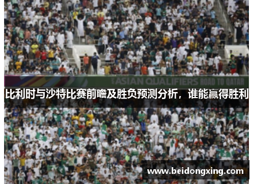 比利时与沙特比赛前瞻及胜负预测分析，谁能赢得胜利