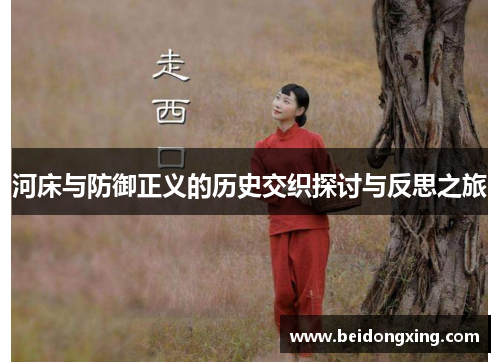 河床与防御正义的历史交织探讨与反思之旅