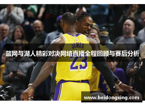 篮网与湖人精彩对决网络直播全程回顾与赛后分析
