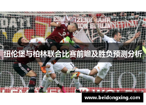 纽伦堡与柏林联合比赛前瞻及胜负预测分析