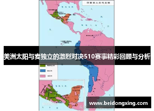 美洲太阳与麦独立的激烈对决510赛事精彩回顾与分析