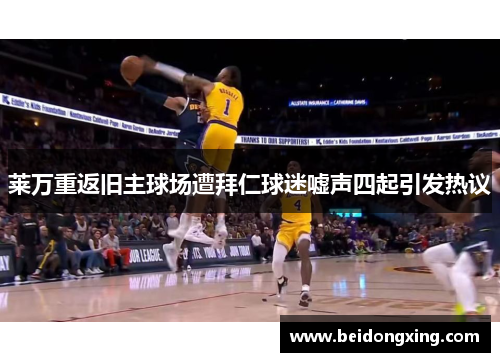 莱万重返旧主球场遭拜仁球迷嘘声四起引发热议