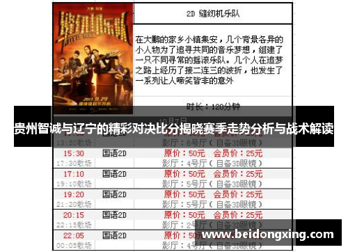 贵州智诚与辽宁的精彩对决比分揭晓赛季走势分析与战术解读