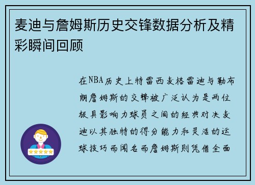 麦迪与詹姆斯历史交锋数据分析及精彩瞬间回顾