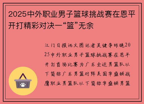 2025中外职业男子篮球挑战赛在恩平开打精彩对决一“篮”无余