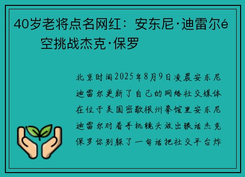 40岁老将点名网红：安东尼·迪雷尔隔空挑战杰克·保罗