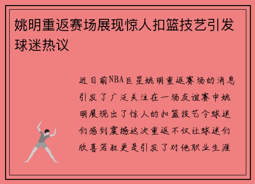 姚明重返赛场展现惊人扣篮技艺引发球迷热议