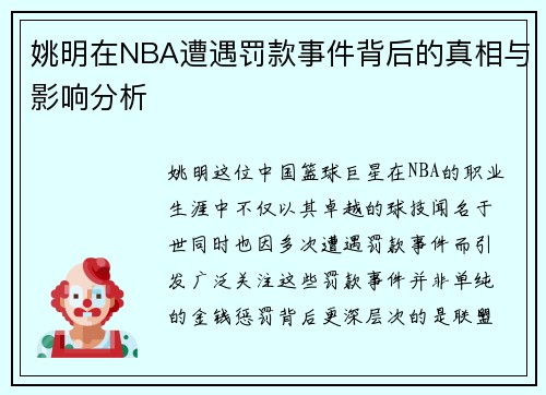 姚明在NBA遭遇罚款事件背后的真相与影响分析