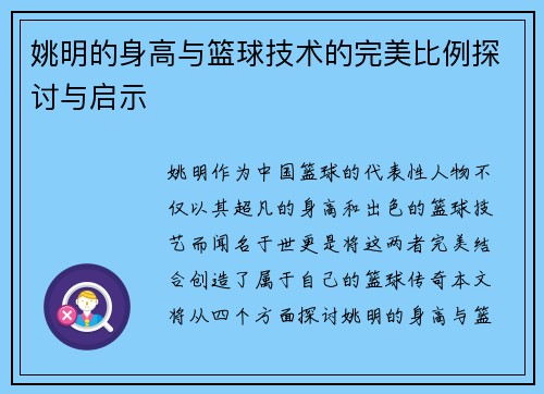 姚明的身高与篮球技术的完美比例探讨与启示