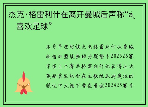 杰克·格雷利什在离开曼城后声称“不喜欢足球”