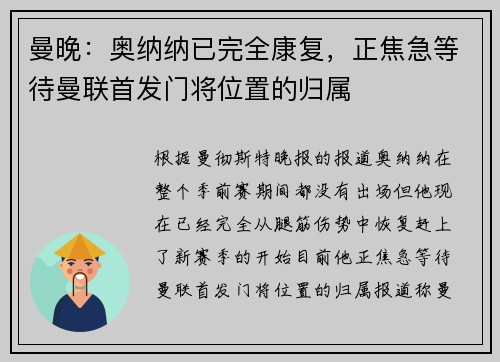 曼晚：奥纳纳已完全康复，正焦急等待曼联首发门将位置的归属