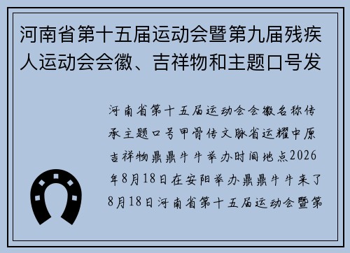 河南省第十五届运动会暨第九届残疾人运动会会徽、吉祥物和主题口号发布“鼎鼎”“牛牛”来了！