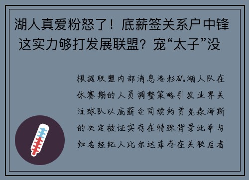 湖人真爱粉怒了！底薪签关系户中锋 这实力够打发展联盟？宠“太子”没下限？