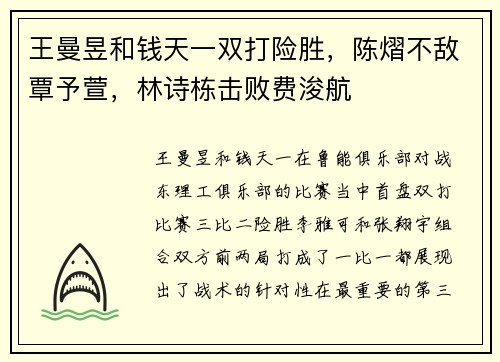 王曼昱和钱天一双打险胜，陈熠不敌覃予萱，林诗栋击败费浚航