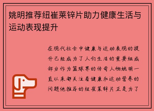 姚明推荐纽崔莱锌片助力健康生活与运动表现提升