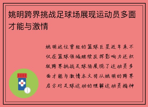 姚明跨界挑战足球场展现运动员多面才能与激情