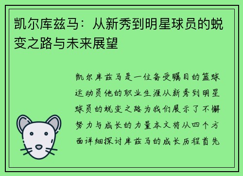 凯尔库兹马：从新秀到明星球员的蜕变之路与未来展望