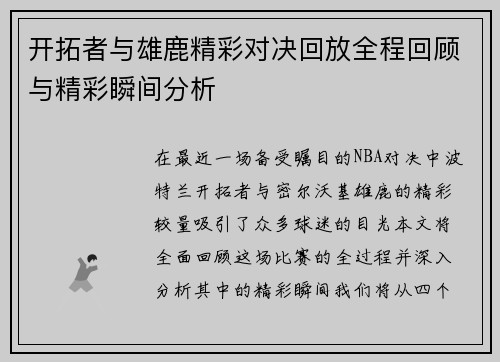 开拓者与雄鹿精彩对决回放全程回顾与精彩瞬间分析
