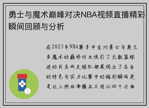 勇士与魔术巅峰对决NBA视频直播精彩瞬间回顾与分析