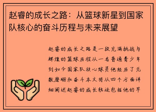 赵睿的成长之路：从篮球新星到国家队核心的奋斗历程与未来展望