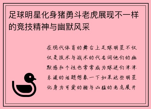 足球明星化身猪勇斗老虎展现不一样的竞技精神与幽默风采