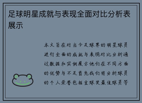 足球明星成就与表现全面对比分析表展示