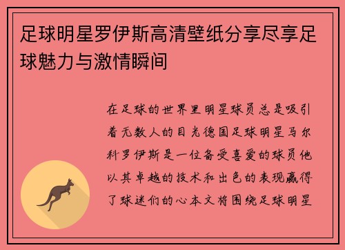 足球明星罗伊斯高清壁纸分享尽享足球魅力与激情瞬间