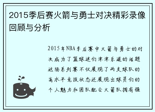 2015季后赛火箭与勇士对决精彩录像回顾与分析