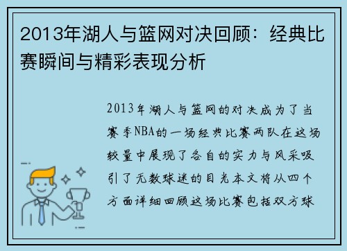 2013年湖人与篮网对决回顾：经典比赛瞬间与精彩表现分析