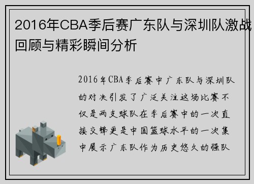 2016年CBA季后赛广东队与深圳队激战回顾与精彩瞬间分析