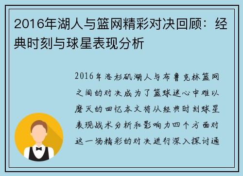 2016年湖人与篮网精彩对决回顾：经典时刻与球星表现分析
