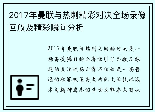 2017年曼联与热刺精彩对决全场录像回放及精彩瞬间分析