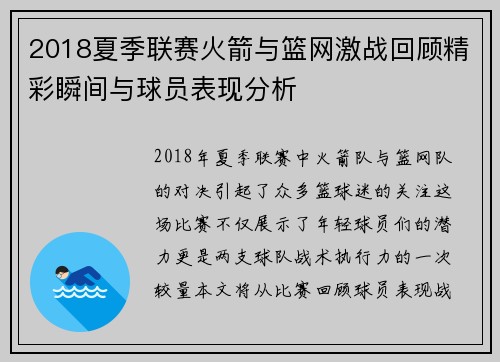 2018夏季联赛火箭与篮网激战回顾精彩瞬间与球员表现分析