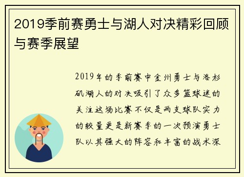 2019季前赛勇士与湖人对决精彩回顾与赛季展望