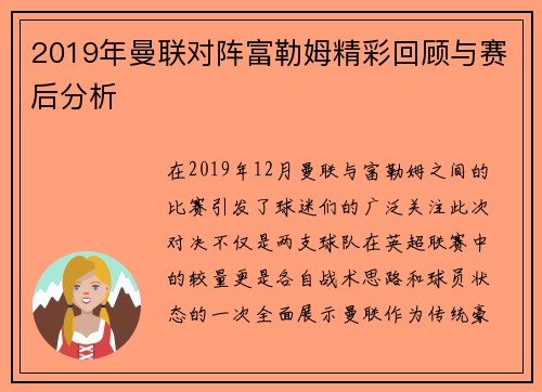 2019年曼联对阵富勒姆精彩回顾与赛后分析